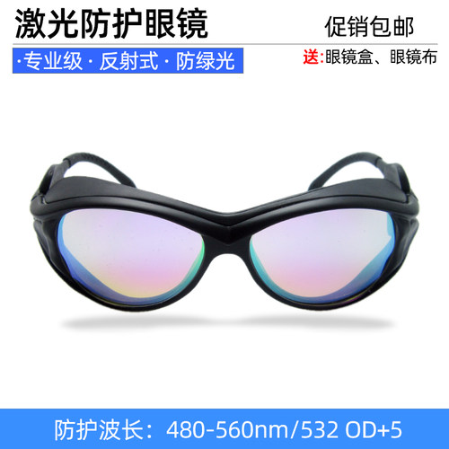 包邮激光实验绿光护目镜防护眼镜