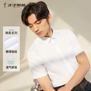 短袖 白色衬衫 男夏季 修身 才子男装 商务正装 休闲白衬衣 商务纯色
