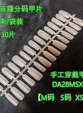 纳笛蔻美甲手工穿戴甲美甲店假指甲免刻长DA28MSXS分码甲片试用装