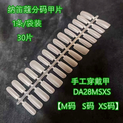 纳笛蔻美甲手工穿戴甲美甲店假指甲免刻长DA28MSXS分码甲片试用装