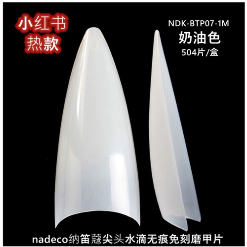 纳笛蔻尖头水滴甲片超薄免刻磨