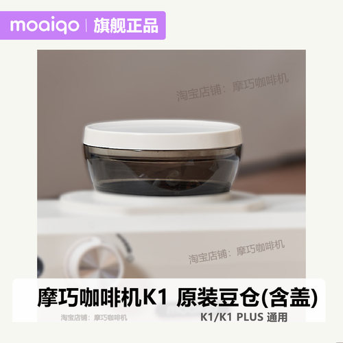 摩巧 K1咖啡机配件 豆仓  plus