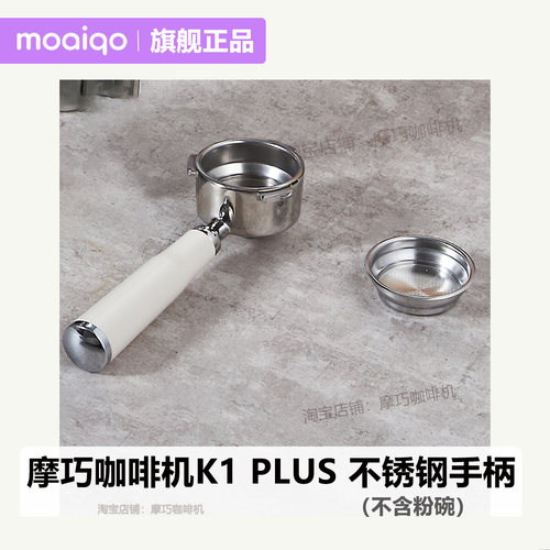 摩巧咖啡机手柄 K1 PLUS  不锈钢手柄三耳 58mm通用