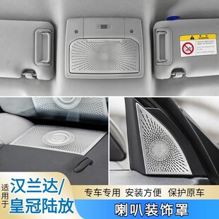适用于22-26款汉兰达内饰喇叭装饰罩皇冠陆放仪表台阅读灯框改装