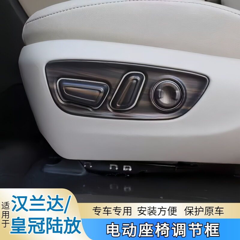 汉兰达车内配件装饰贴座椅调节