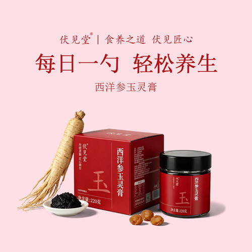 伏见堂玉灵膏220g桂圆西洋参