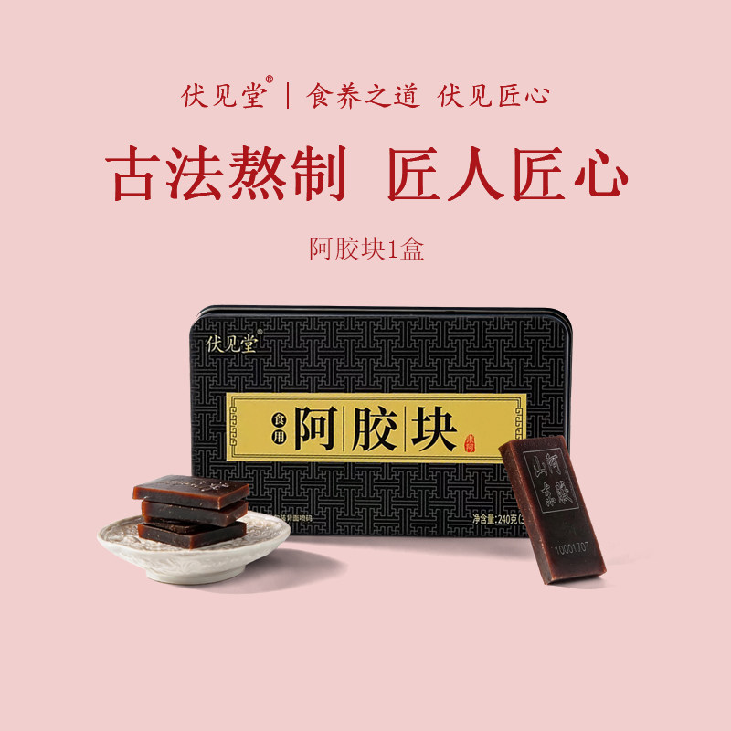 伏见堂山东阿胶块新款正品驴皮240g正宗原块纯熬ejiao手工铁盒