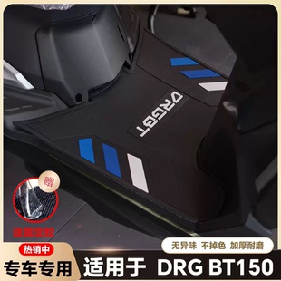 适用25款DRG BT150摩托车脚垫DRG二代脚踏垫XS150T-10A龙二代配件