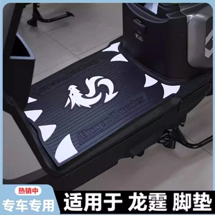 适用26款 脚垫龙霆Y G专用脚踏垫冠能龙霆改装 配件 雅迪龙霆电自版