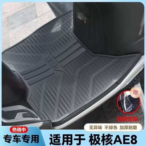 适用24-25款极核AE8电动车乳胶脚垫ae8电瓶车脚踏改装配件ae8脚垫