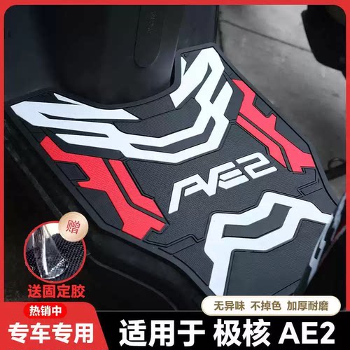 适用24款极核AE2/AE2Pro/AE2SE电动车乳胶脚垫ae2电瓶车改装配件