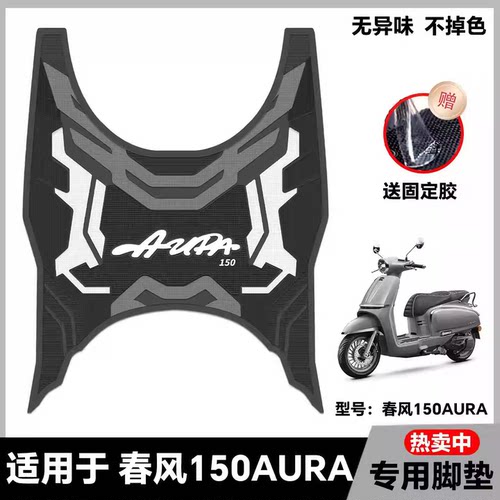 适用于春风150AURA脚垫摩托车改装配件专用脚踏垫春风150aura脚垫