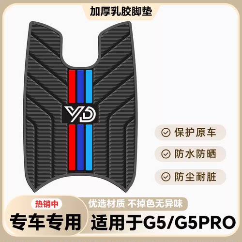 适用于2026款G5 二代脚垫雅迪冠能G5电摩脚垫G5 Pro专用脚踏垫