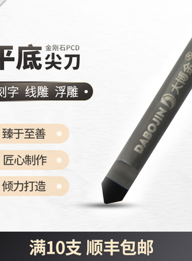 DABOJIN/大博金石材雕刻机花岗岩刻字刀金刚石刀具6mmPCD平底尖刀