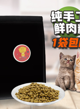 特价自制天然猫粮肉味成猫通用