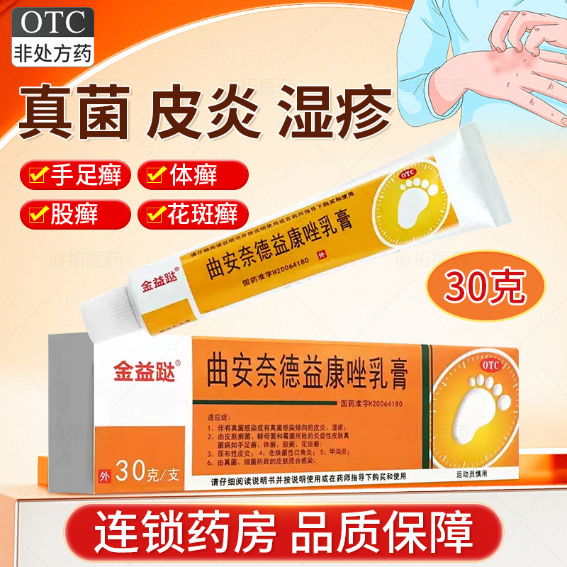 金益跶百德帮曲安奈德益康唑乳膏30g手足体癣股癣花斑癣真菌感染