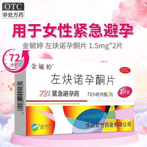 【金毓婷】左炔诺孕酮片1.5mg*2片/盒女性紧急避孕