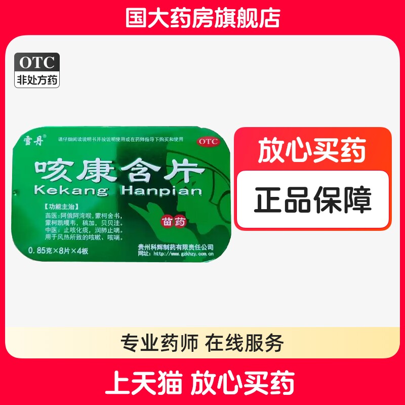 雪丹咳康含片32片止咳化痰润肺止喘风热咳嗽咳喘国大旗舰店正品