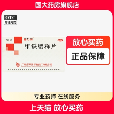 【福乃得】维铁缓释片7片/盒缺铁性贫血补铁补血发育迟缓