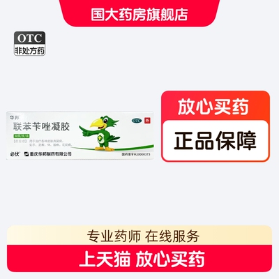【必伏】联苯苄唑凝胶1%*30g*1支/盒花斑癣股癣手足癣足癣
