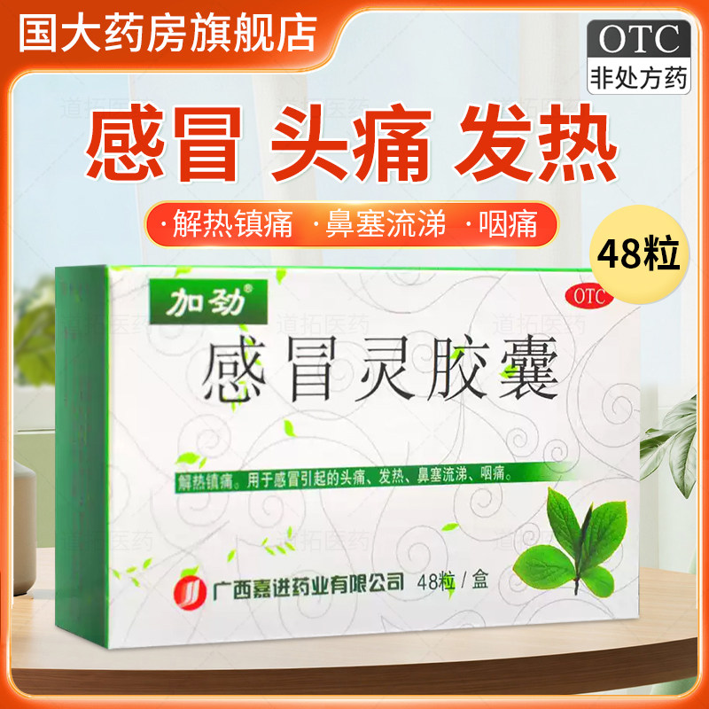加劲 感冒灵胶囊 48粒解热镇痛感冒头痛发热鼻塞流涕咽痛