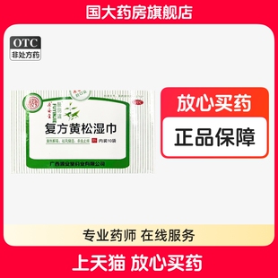 源安堂肤阴洁 复方黄松湿巾 10袋国大药房旗舰店正品清热解毒止痒