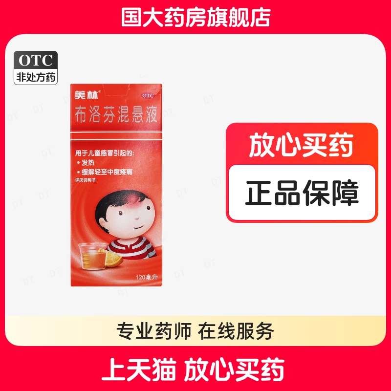 美林布洛芬混悬液120ml儿童感冒发热头痛神经痛正品国大旗舰店