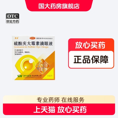 云植硫酸庆大霉素滴眼液8ml硫酸庆大霉素眼药水结膜炎眼睑炎