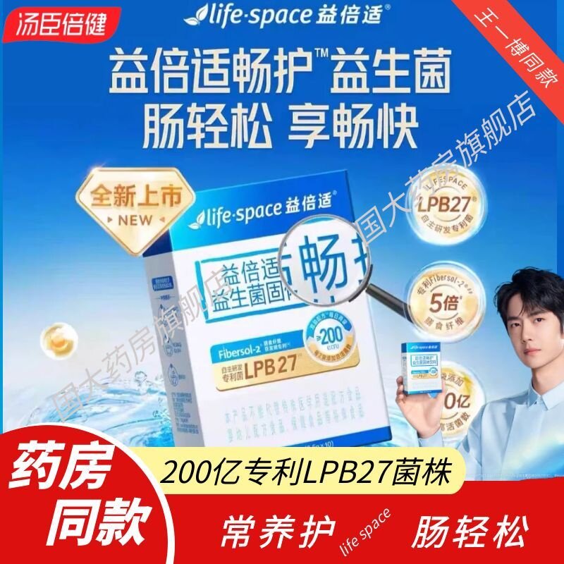 【王一博同款】汤臣倍健Lifespac益倍适益生菌固体饮料肠道健康GY