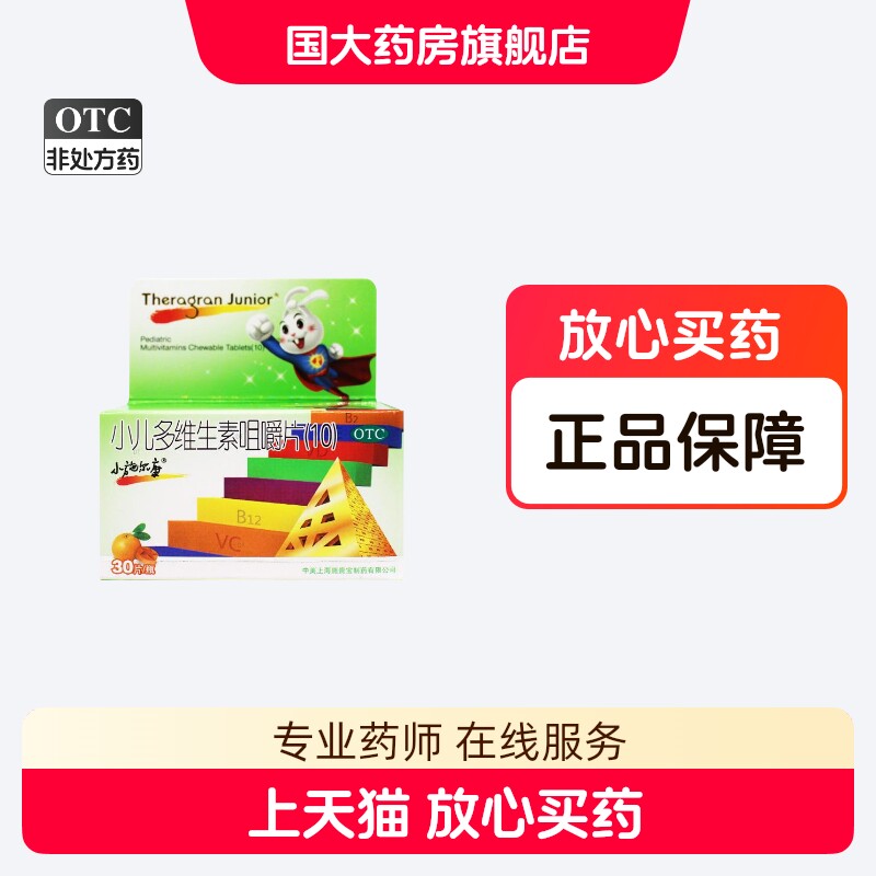小施尔康 小儿维生素咀嚼片(10) 30片儿童生长期维生素补充