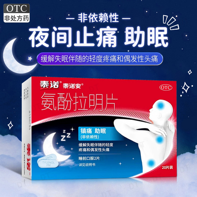 【泰诺安】氨酚拉明片25mg500mg*20片/盒