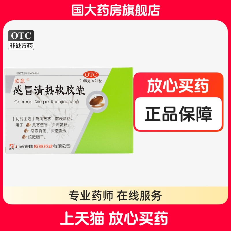 【欧意】感冒清热软胶囊0.65g*24粒/盒