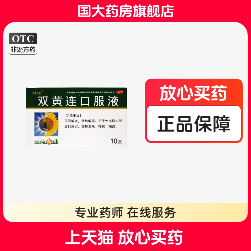 【得菲尔】双黄连口服液10ml*10支/盒