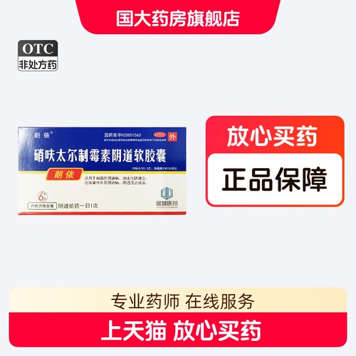 【朗依】硝呋太尔制霉素阴道软胶囊500mg20万IU*6粒/盒阴道炎