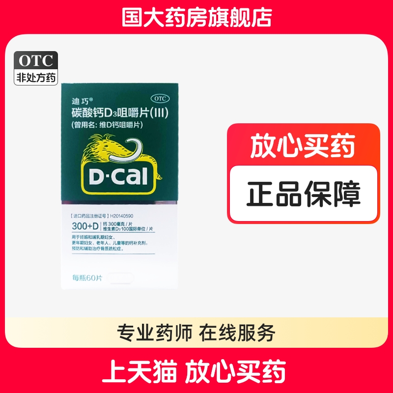 【迪巧】维D钙咀嚼片100IU750mg*60片/盒