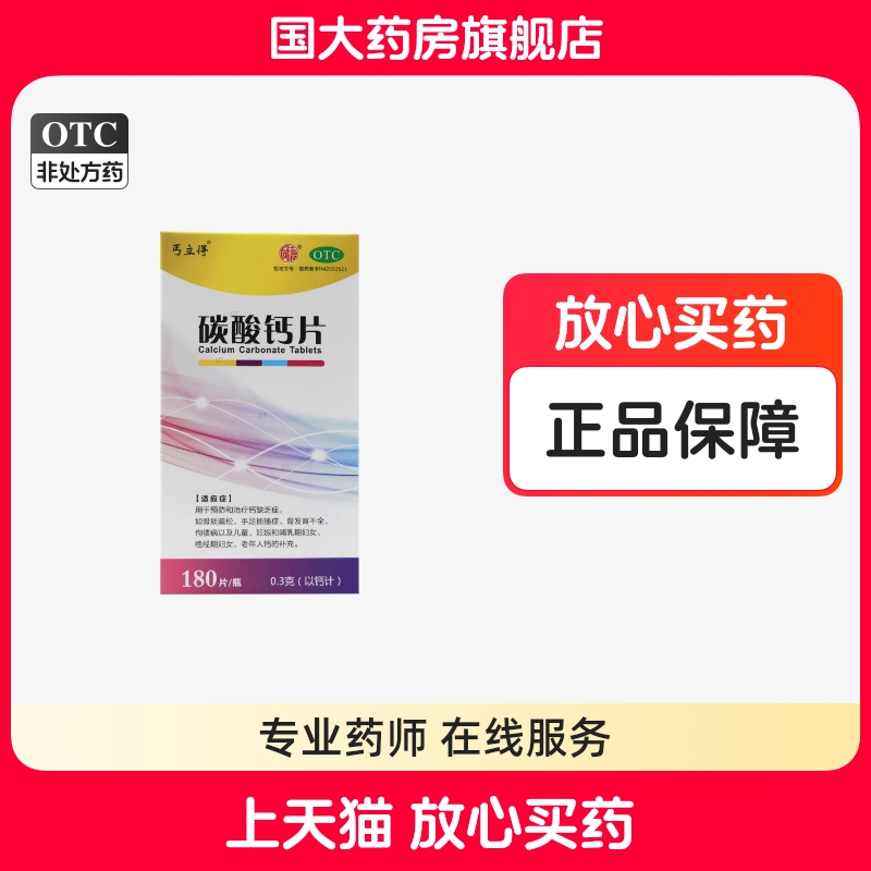 【丐立得】碳酸钙片0.3g*180片*1瓶/盒骨质疏松佝偻病骨质疏松症缺钙手足抽搐