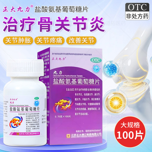 【正大九力】盐酸氨基葡萄糖片0.75g*100片*1瓶/盒