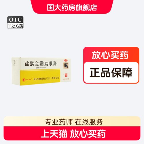 【CISEN/辰欣】盐酸金霉素眼膏0.5%*2.5g*1支/盒沙眼