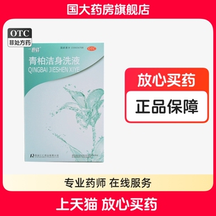一世情 青柏洁身洗液 200ml*1瓶/盒清热解毒燥湿杀虫止痒正品
