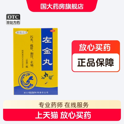 [黄连之乡]左金丸18g*1瓶/盒