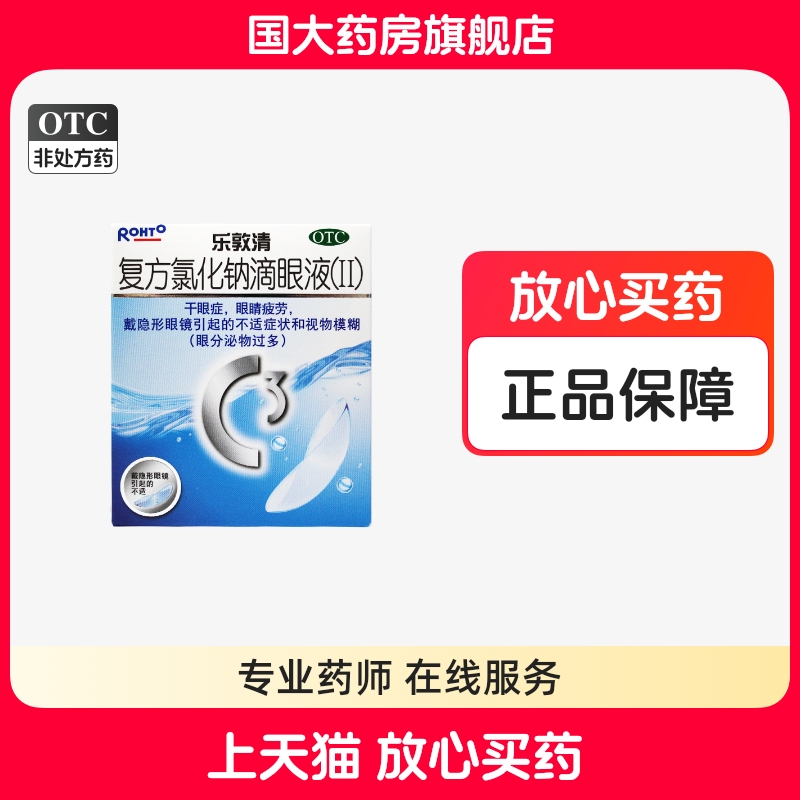 【乐敦清】复方氯化钠滴眼液(Ⅱ)13ml*1瓶/盒干眼症眼睛疲劳