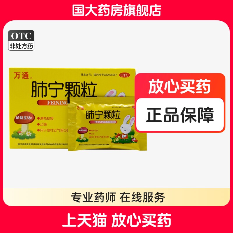 万通 肺宁颗粒6袋清热祛痰止咳慢性支气管炎咳嗽