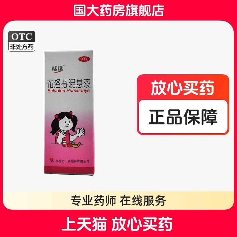 【恬倩】布洛芬混悬液2%*1瓶/盒