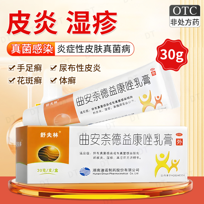 【舒夫林】曲安奈德益康唑乳膏0.15g15mg*30g*1支/盒甲沟炎湿疹皮炎真菌感染股癣
