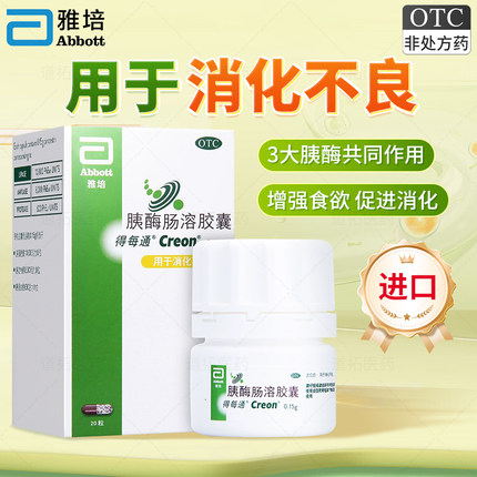 雅培得每通胰酶肠溶胶囊20粒进口消化不良助消化国大旗舰店正品药
