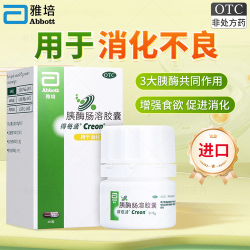 【得每通】胰酶肠溶胶囊0.15g*20粒*1瓶/盒消化不良