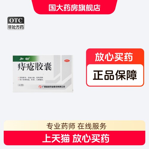 【加劲】痔疮胶囊0.4g*40粒/盒痔疮肛裂清热解毒大便秘结便秘