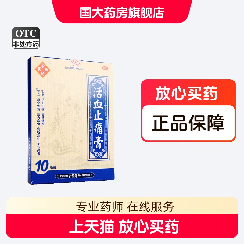 余良卿号活血止痛膏10贴余良卿止痛活血关节酸痛国大旗舰店正品