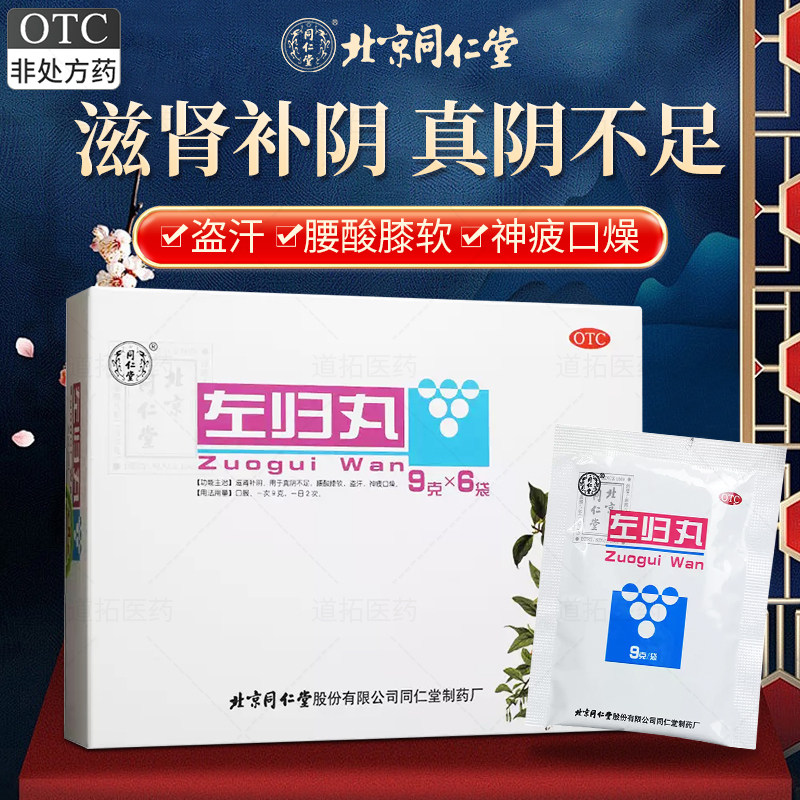 同仁堂左归丸9g*6袋正品滋肾补阴真阴不足腰酸膝软盗汗口燥旗舰店