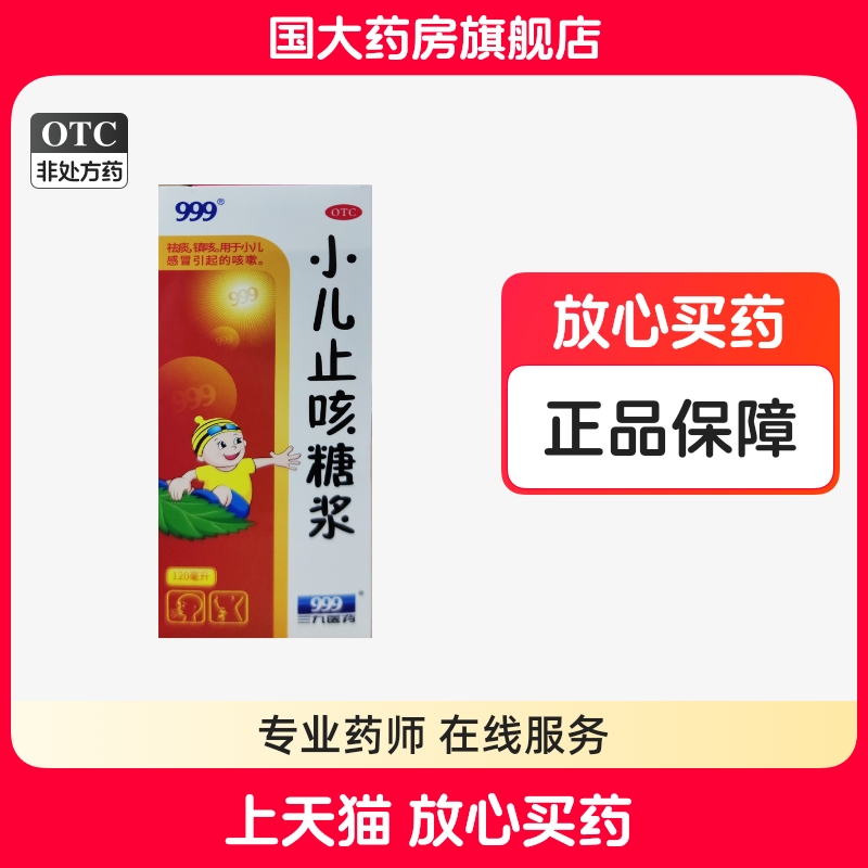【999】小儿止咳糖浆120ml*1瓶/盒